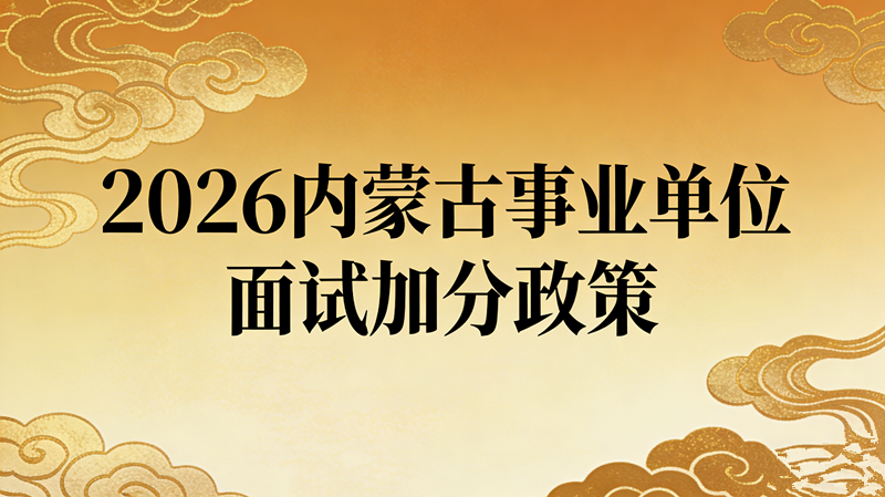 2026内蒙古事业单位面试加分政策 2026内蒙古事业单位面试加分政策