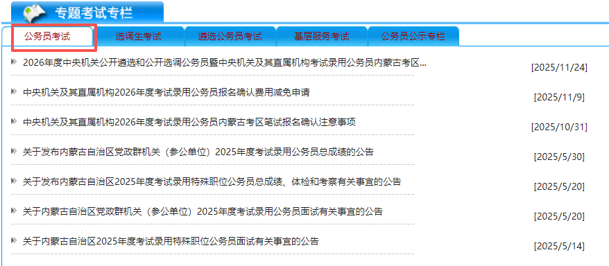 内蒙古人事考试网-内蒙古公务员职位表发布下载官网