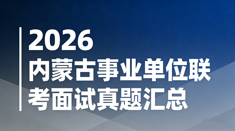 2026内蒙古事业单位联考面试真题汇总
