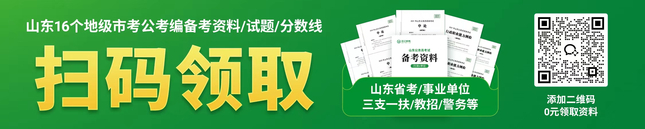 山东省16个地级市考公考编备考资料/试题/分数线 山东省16个地级市考公考编备考资料/试题/分数线