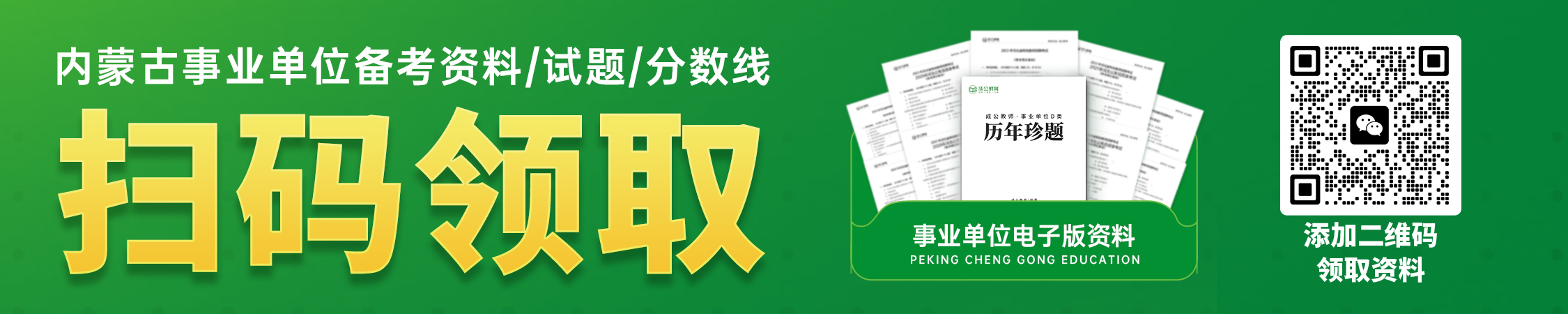 内蒙古事业单位备考资料 内蒙古事业单位备考资料