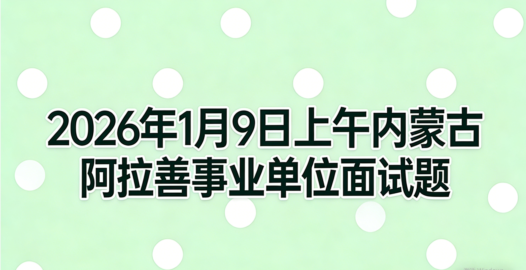 2026阿拉善事业单位面试 2026阿拉善事业单位面试