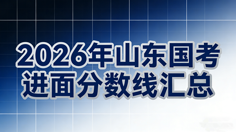 2026年山东国考进面分数线汇总
