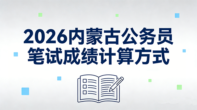 2026内蒙古公务员笔试成绩计算方式