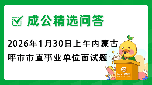 2026年1月30日上午内蒙古呼市市直事业单位面试题