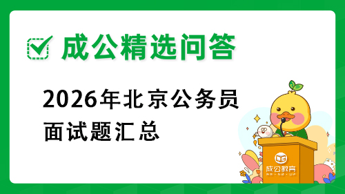 2026年北京公务员面试题汇总