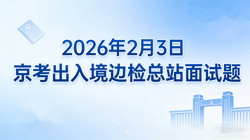 2026年2月3日京考出入境边检总站面试题