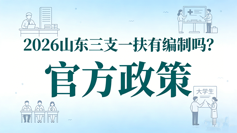 2026山东三支一扶有编制吗?官方政策 2026山东三支一扶有编制吗?官方政策