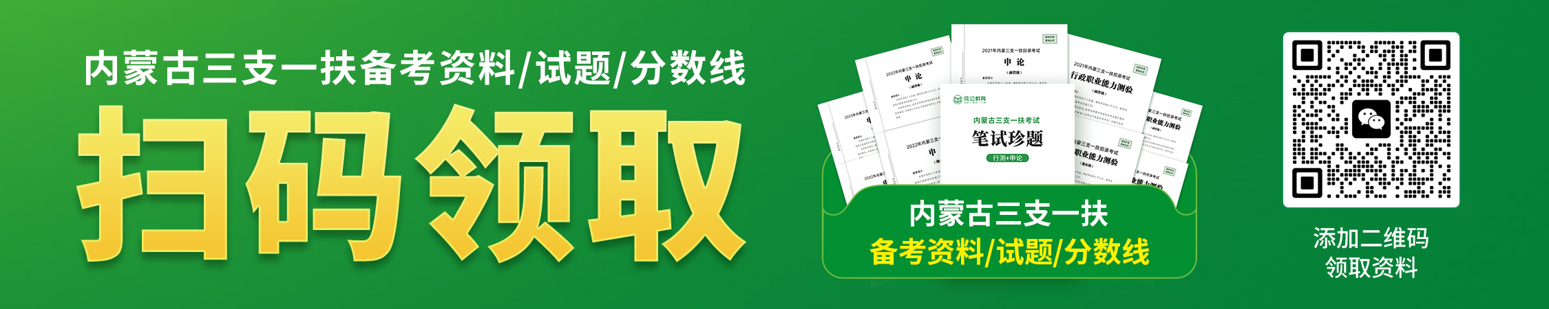 内蒙古三支一扶备考资料/历年试题/分数线 内蒙古三支一扶备考资料/历年试题/分数线