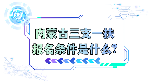内蒙古三支一扶报名条件是什么.png 内蒙古三支一扶报名条件是什么.png