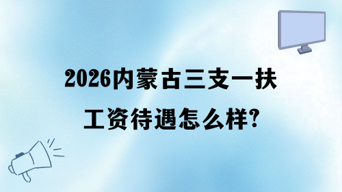 2026内蒙古三支一扶工资待遇怎么样.png 2026内蒙古三支一扶工资待遇怎么样.png