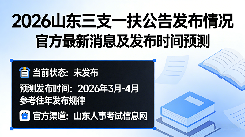 2026山东三支一扶公告发布了吗?官方最新消息及发布时间预测 2026山东三支一扶公告发布了吗?官方最新消息及发布时间预测
