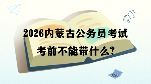 2026内蒙古公务员考试考前不能带什么.png