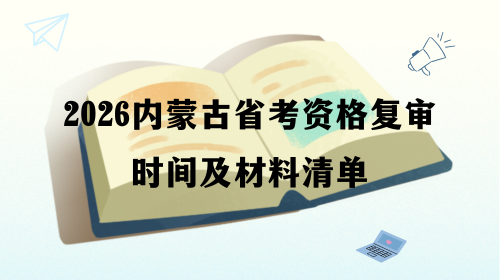 2026内蒙古省考资格复审时间及材料清单.png