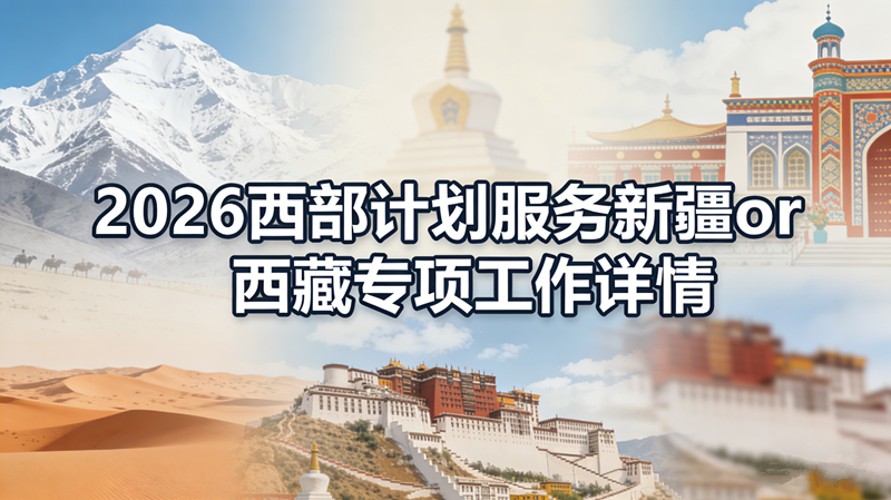 2026西部计划服务新疆or西藏专项工作详情
