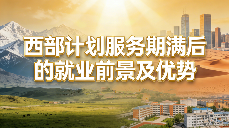 西部计划服务期满后的就业前景及优势 西部计划服务期满后的就业前景及优势