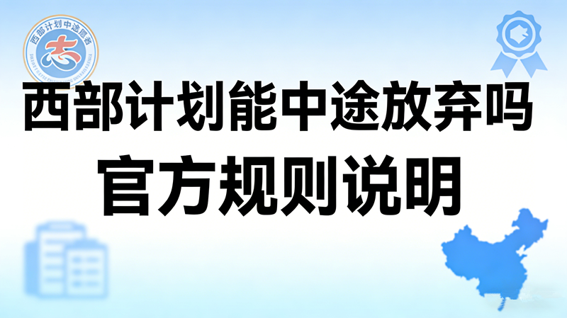 西部计划能中途放弃吗 官方规则说明 西部计划能中途放弃吗 官方规则说明