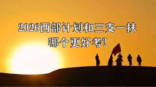2026西部计划和三支一扶哪个更好考.png 2026西部计划和三支一扶哪个更好考.png