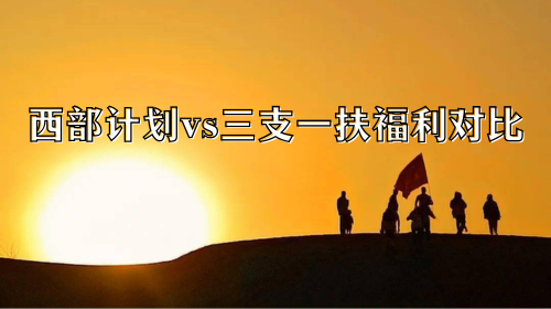 西部计划vs三支一扶福利对比.png 西部计划vs三支一扶福利对比.png