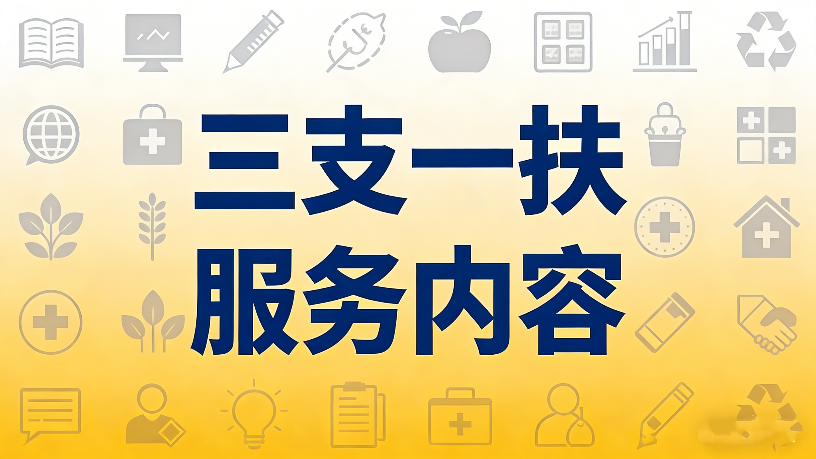 三支一扶服务内容 三支一扶服务内容