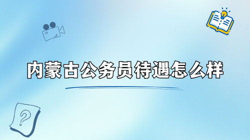 内蒙古公务员待遇怎么样.png