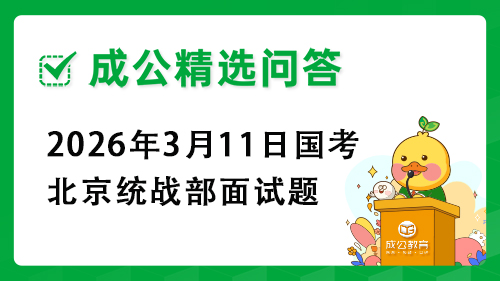 2026年3月11日国考北京统战部面试题 2026年3月11日国考北京统战部面试题