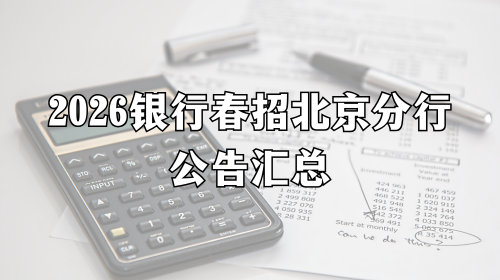 2026银行春招北京分行公告汇总 2026银行春招北京分行公告汇总