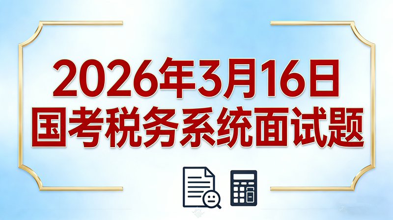 2026年3月16日国考税务税务系统面试题