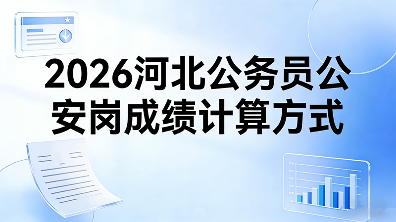 2026河北公务员公安岗成绩计算方式