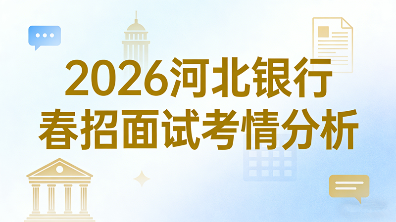 2026河北银行春招面试考情分析 2026河北银行春招面试考情分析