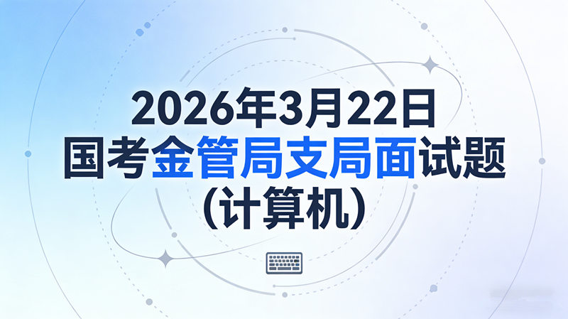 2026年3月22日国考金管局支局面试题(计算机)