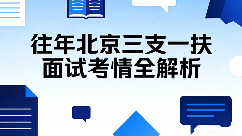 往年北京三支一扶面试考情全解析