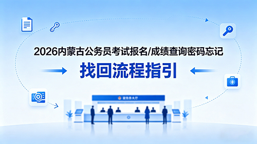 2026内蒙古公务员考试报名/成绩查询密码忘记 找回流程指引