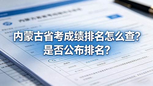 2026内蒙古省考成绩排名怎么查?是否公布排名?