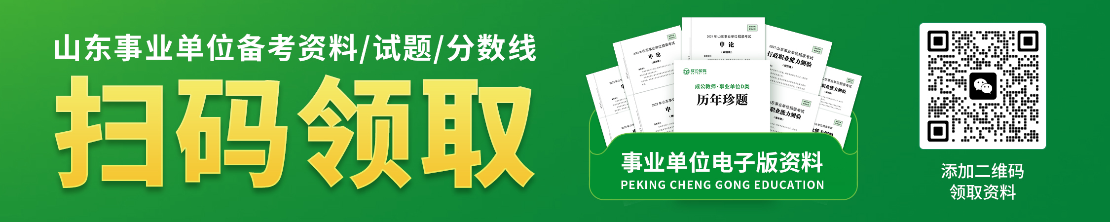 山东事业单位备考资料/真题/分数线
