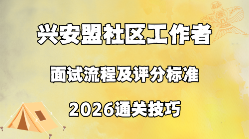 兴安盟社区工作者面试流程及评分标准 2026通关技巧.png 兴安盟社区工作者面试流程及评分标准 2026通关技巧.png