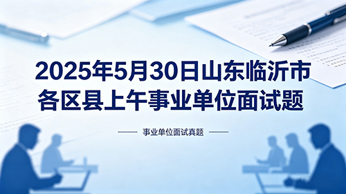 2025年5月30日山东临沂市各区县上午事业单位面试题