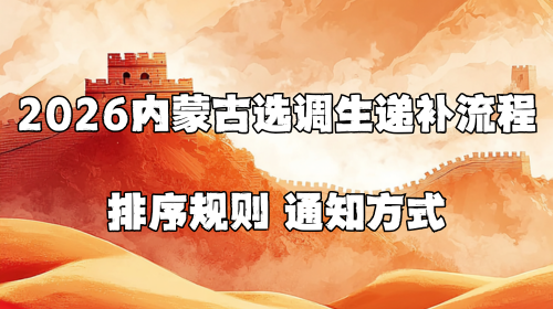 2026内蒙古选调生递补流程 排序规则 通知方式.png