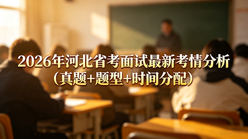 2026年河北省考面试最新考情分析(真题+题型+时间分配)