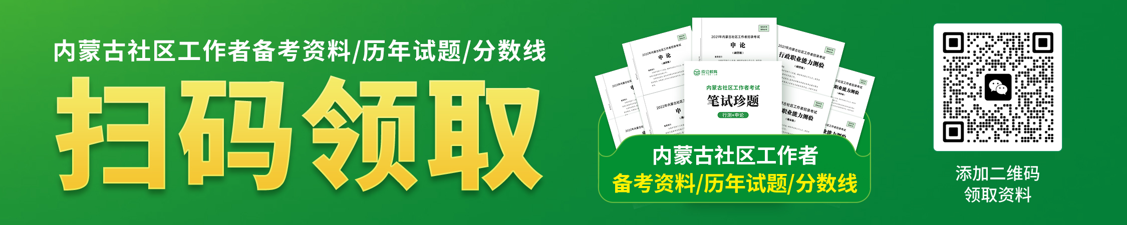 内蒙古社区工作者备考资料/历年试题/分数线领取