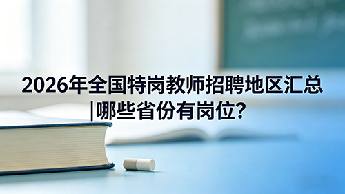 2026年全国特岗教师招聘地区汇总|哪些省份有岗位?