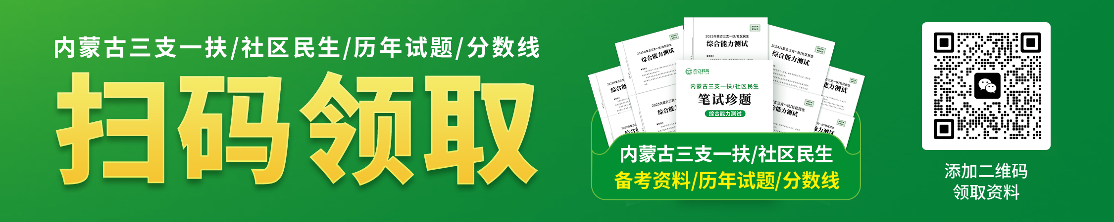 内蒙古三支一扶 社区民生备考资料/历年试题/分数线 内蒙古三支一扶 社区民生备考资料/历年试题/分数线