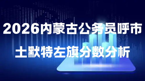 2026内蒙古公务员呼市土默特左旗分数分析.png 2026内蒙古公务员呼市土默特左旗分数分析.png