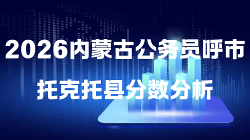 2026内蒙古公务员呼市托克托县分数分析.png 2026内蒙古公务员呼市托克托县分数分析.png