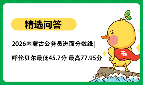 2026内蒙古公务员进面分数线|呼伦贝尔最低45.7分 最高77.95分