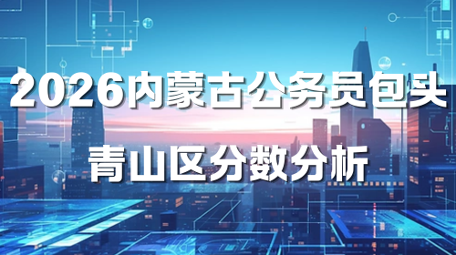2026内蒙古公务员包头青山区分数分析.png 2026内蒙古公务员包头青山区分数分析.png