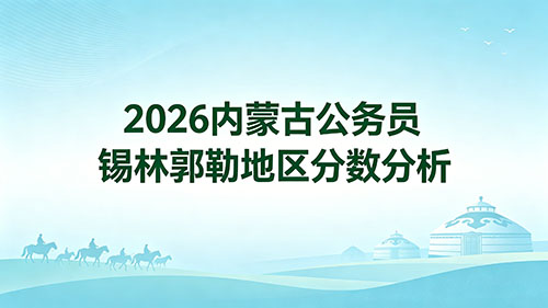 2026内蒙古公务员锡林郭勒地区分数分析