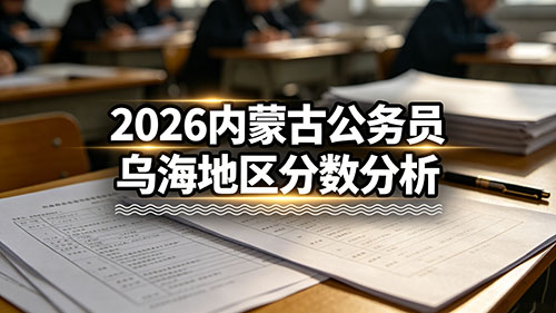 2026内蒙古公务员乌海地区分数分析