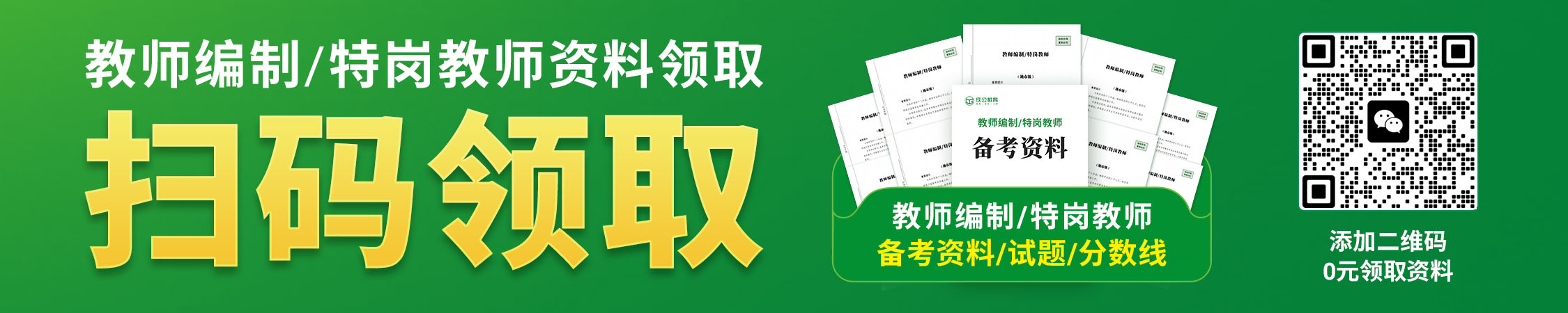 河北教师编制/特岗教师资料/真题/分数线领取 河北教师编制/特岗教师资料/真题/分数线领取