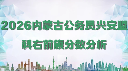 2026内蒙古公务员兴安盟科右前旗分数分析.png